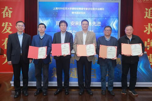 上海对外经贸大学博物馆启动建设并聘任首批专家顾问