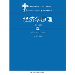 《经济学原理》（第二版） 为21世纪高职高专经贸人才奠定专业基石